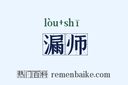 漏师是什么意思的图片